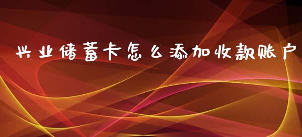 兴业储蓄卡怎么添加收款账户_https://www.fansifence.com_国际期货_第1张