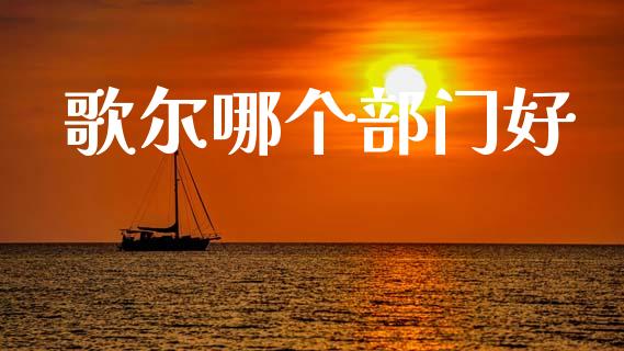 歌尔哪个部门好_https://www.fansifence.com_恒指交易时间_第1张