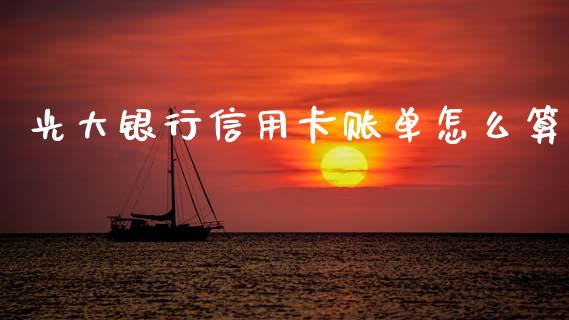 光大银行信用卡账单怎么算_https://www.fansifence.com_恒指交易时间_第1张