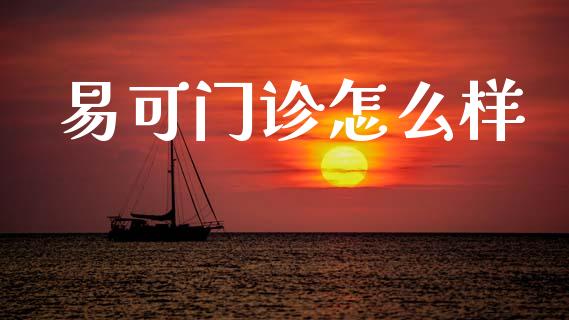 易可门诊怎么样_https://www.fansifence.com_恒指交易时间_第1张