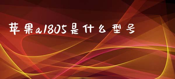 苹果a1805是什么型号_国际期货_第1张_国际期货_中国国际期货_恒指交易时间_国际期货行情 苹果a1805是什么型号_https://www.fansifence.com_国际期货_第1张