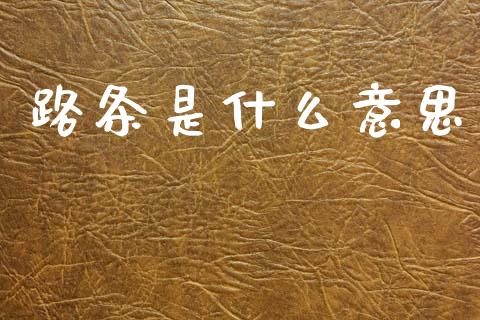 路条是什么意思_https://www.fansifence.com_国际期货行情_第1张