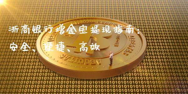 浙商银行增金宝提现指南：安全、便捷、高效_https://www.fansifence.com_恒指交易时间_第1张
