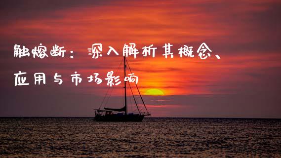 触熔断：深入解析其概念、应用与市场影响_https://www.fansifence.com_国际期货行情_第1张