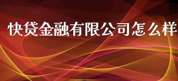 快贷金融有限公司怎么样_https://www.fansifence.com_中国国际期货_第1张
