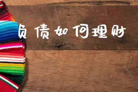 负债如何理财_https://www.fansifence.com_中国国际期货_第1张