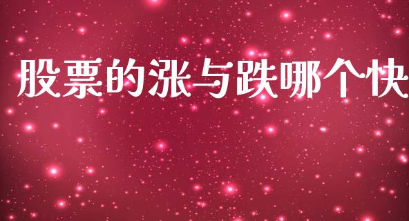 股票的涨与跌哪个快_https://www.fansifence.com_中国国际期货_第1张