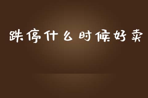 跌停什么时候好卖_https://www.fansifence.com_中国国际期货_第1张