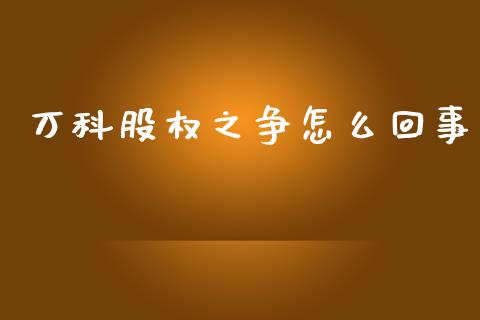 万科股权之争怎么回事_https://www.fansifence.com_国际期货行情_第1张