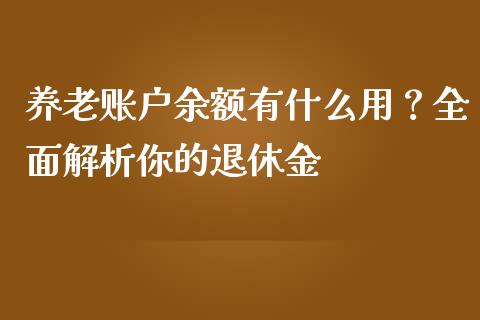 养老账户余额有什么用？全面解析你的退休金_https://www.fansifence.com_恒指交易时间_第1张