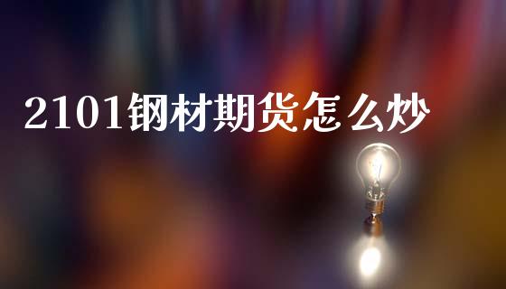 2101钢材期货怎么炒_https://www.fansifence.com_恒指交易时间_第1张
