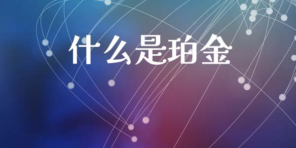 什么是珀金_https://www.fansifence.com_恒指交易时间_第1张