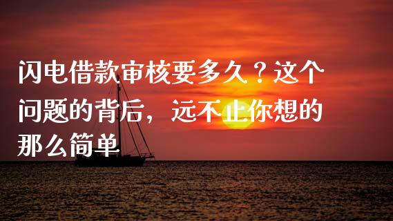 闪电借款审核要多久？这个问题的背后，远不止你想的那么简单_https://www.fansifence.com_国际期货_第1张