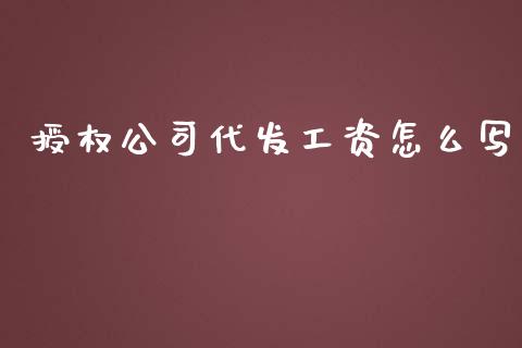 授权公司代发工资怎么写_https://www.fansifence.com_国际期货行情_第1张