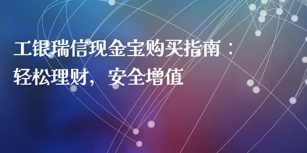 工银瑞信现金宝购买指南：轻松理财，安全增值_https://www.fansifence.com_国际期货行情_第1张