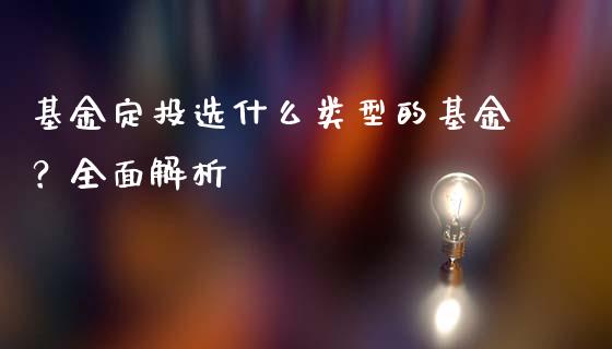 基金定投选什么类型的基金？全面解析_https://www.fansifence.com_国际期货行情_第1张