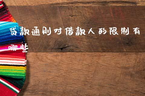 贷款通则对借款人的限制有哪些_https://www.fansifence.com_中国国际期货_第1张