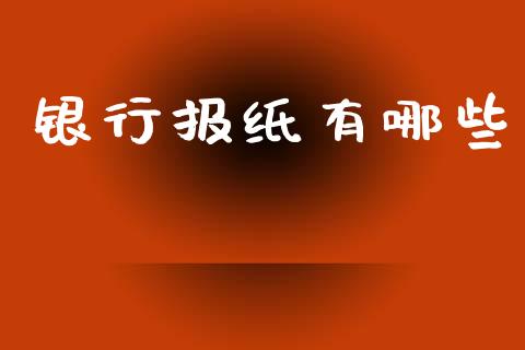 银行报纸有哪些_https://www.fansifence.com_国际期货行情_第1张