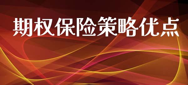 期权保险策略优点_https://www.fansifence.com_恒指交易时间_第1张