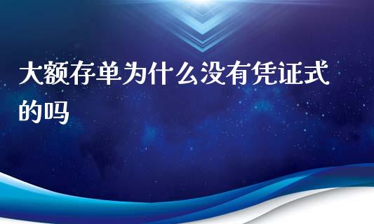 大额存单为什么没有凭证式的吗_https://www.fansifence.com_国际期货_第1张