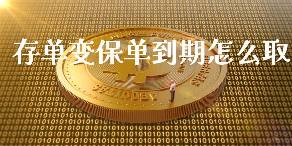 存单变保单到期怎么取_https://www.fansifence.com_恒指交易时间_第1张