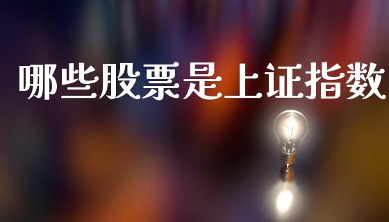 哪些股票是上证指数_https://www.fansifence.com_中国国际期货_第1张