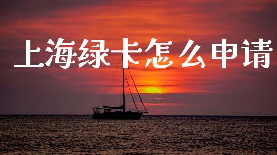 上海绿卡怎么申请_https://www.fansifence.com_恒指交易时间_第1张