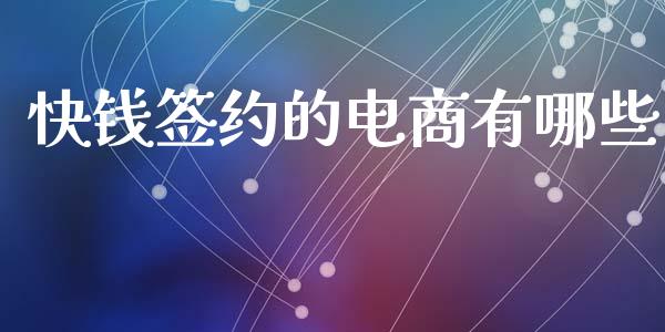 快钱签约的电商有哪些_https://www.fansifence.com_恒指交易时间_第1张