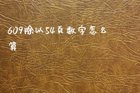 609除以54页数字怎么算_https://www.fansifence.com_国际期货行情_第1张
