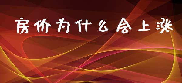 房价为什么会上涨_https://www.fansifence.com_中国国际期货_第1张