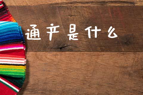 通产是什么_https://www.fansifence.com_国际期货_第1张