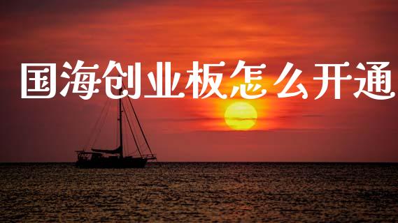 国海创业板怎么开通_https://www.fansifence.com_恒指交易时间_第1张