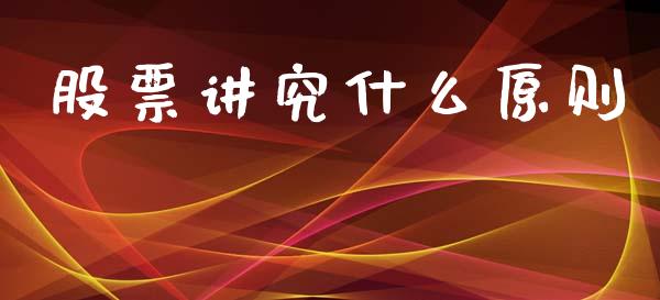 股票讲究什么原则_https://www.fansifence.com_国际期货_第1张