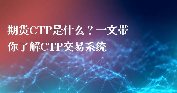 期货CTP是什么？一文带你了解CTP交易系统_https://www.fansifence.com_恒指交易时间_第1张