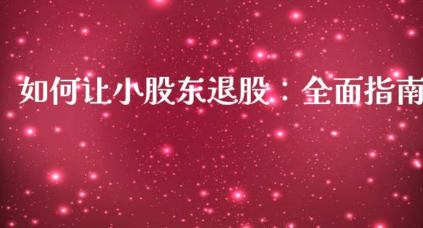 如何让小股东退股:全面指南_恒指交易时间_第1张_国际期货_中国国际期货_恒指交易时间_国际期货行情 如何让小股东退股:全面指南_https://www.fansifence.com_恒指交易时间_第1张
