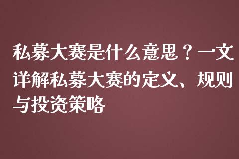 私募大赛是什么意思？一文详解私募大赛的定义、规则与投资策略_https://www.fansifence.com_中国国际期货_第1张