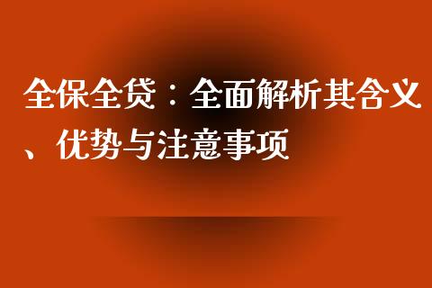 全保全贷:全面解析其含义、优势与注意事项_国际期货行情_第1张_国际期货_中国国际期货_恒指交易时间_国际期货行情 全保全贷:全面解析其含义、优势与注意事项_https://www.fansifence.com_国际期货行情_第1张