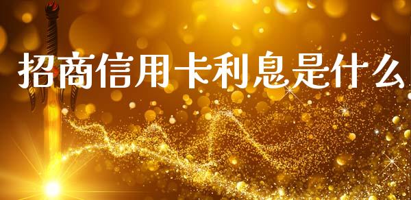 招商信用卡利息是什么_https://www.fansifence.com_恒指交易时间_第1张