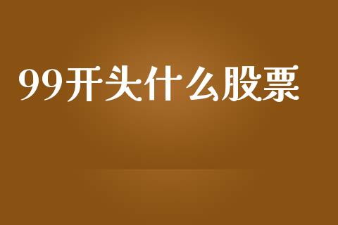 99开头什么股票_国际期货_第1张_国际期货_中国国际期货_恒指交易时间_国际期货行情 99开头什么股票_https://www.fansifence.com_国际期货_第1张