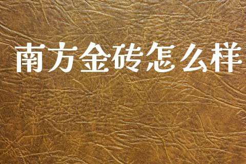 南方金砖怎么样_https://www.fansifence.com_恒指交易时间_第1张