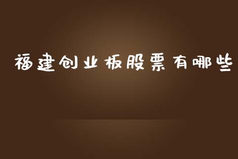 福建创业板股票有哪些_https://www.fansifence.com_中国国际期货_第1张