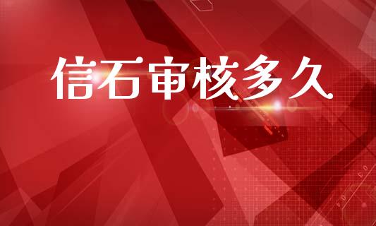 信石审核多久_恒指交易时间_第1张_国际期货_中国国际期货_恒指交易时间_国际期货行情 信石审核多久_https://www.fansifence.com_恒指交易时间_第1张