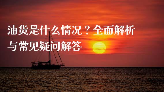 油货是什么情况?全面解析与常见疑问解答_国际期货行情_第1张_国际期货_中国国际期货_恒指交易时间_国际期货行情 油货是什么情况?全面解析与常见疑问解答_https://www.fansifence.com_国际期货行情_第1张