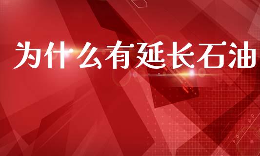 为什么有延长石油_https://www.fansifence.com_国际期货行情_第1张