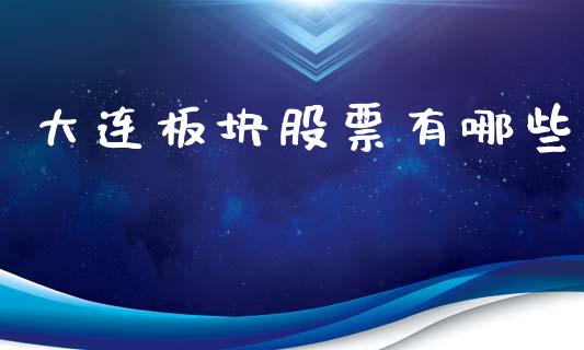 大连板块股票有哪些_https://www.fansifence.com_国际期货_第1张