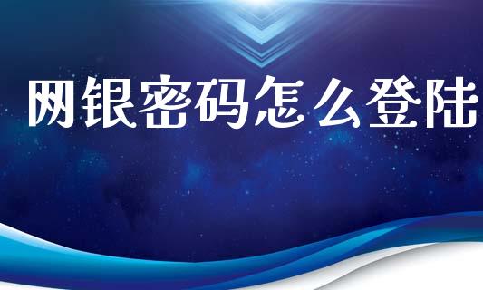 网银密码怎么登陆_https://www.fansifence.com_中国国际期货_第1张