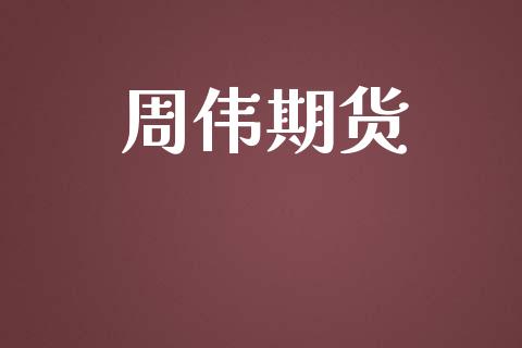 周伟期货_https://www.fansifence.com_国际期货_第1张