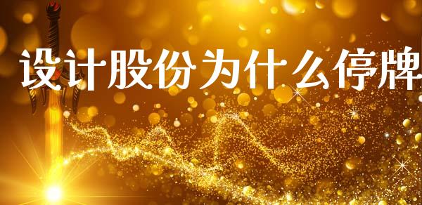 设计股份为什么停牌_恒指交易时间_第1张_国际期货_中国国际期货_恒指交易时间_国际期货行情 设计股份为什么停牌_https://www.fansifence.com_恒指交易时间_第1张