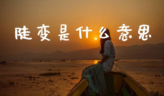 陡变是什么意思_https://www.fansifence.com_恒指交易时间_第1张