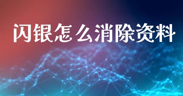 闪银怎么消除资料_https://www.fansifence.com_国际期货行情_第1张